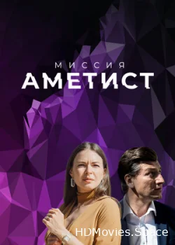 Миссия: Аметист 2021