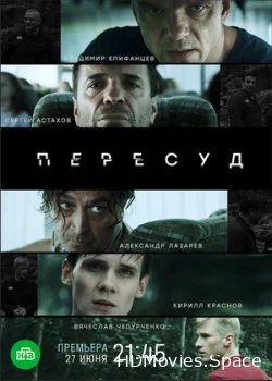 Пересуд 2020