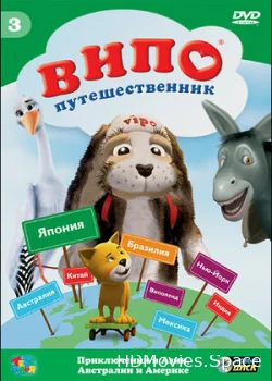 Випо — путешественник 2007