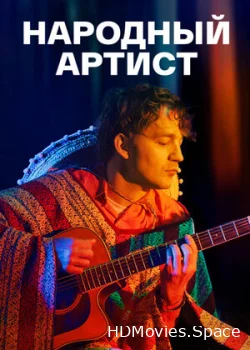 Народный артист 2022