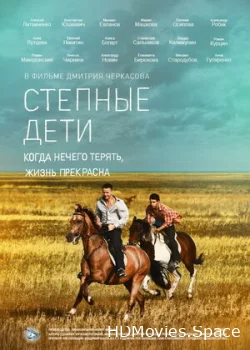 Степные дети 2012