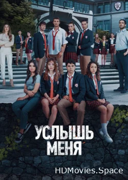 Услышь меня 2022