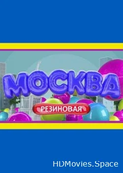 Москва резиновая 2021