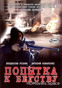 Попытка к бегству 2007