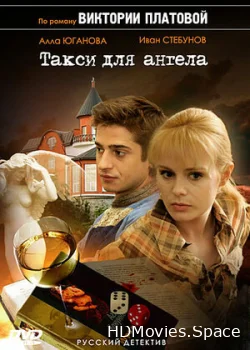 Такси для Ангела 2007