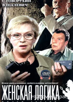 Женская логика 2002