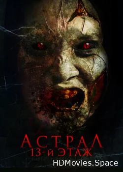 Астрал. 13-й этаж 2022