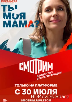 Ты моя мама? 2022