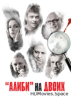 Алиби на двоих 2011