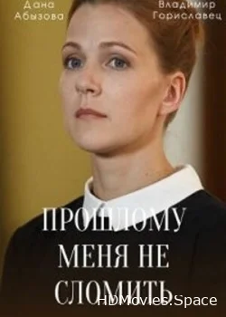 Прошлому меня не сломить 2022