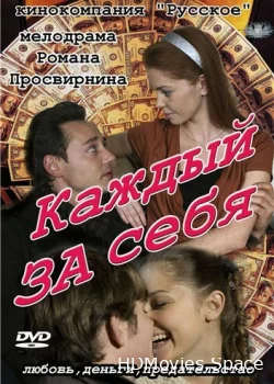 Каждый за себя 2012