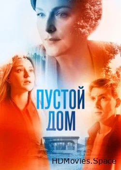 Пустой дом 2021