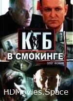 КГБ в смокинге 2005