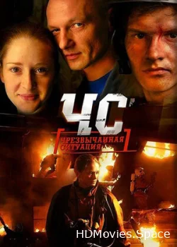 ЧС. Чрезвычайная ситуация 2012