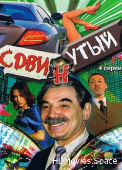 Сдвинутый 2001