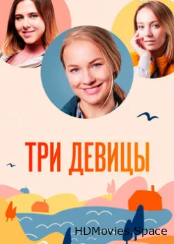 Три девицы 2022