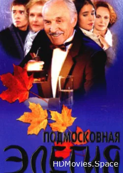 Подмосковная элегия 2002