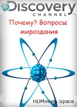Почему? Вопросы мироздания 2011