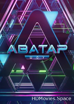 Аватар 2022