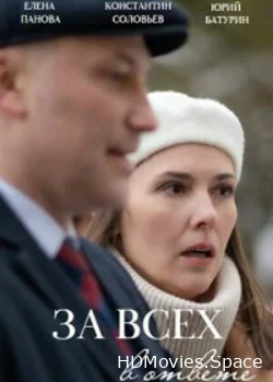 За всех в ответе 2022
