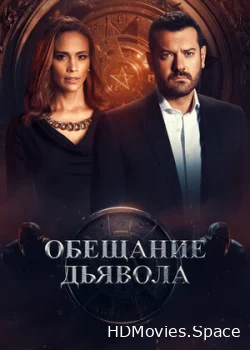 Обещание дьявола 2022