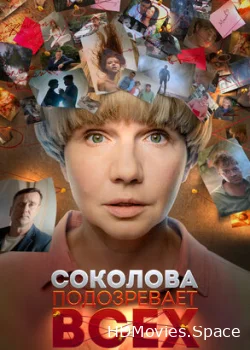 Соколова подозревает всех 2022