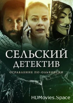 Сельский детектив 15. Днем с огнём 2022