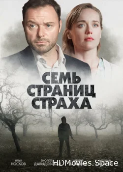 Семь страниц страха 2022