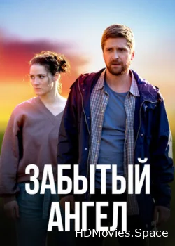 Забытый ангел 2022