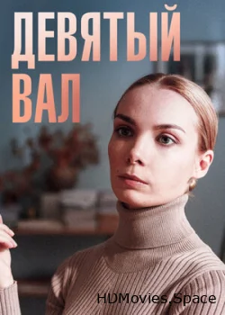 Девятый вал 2022