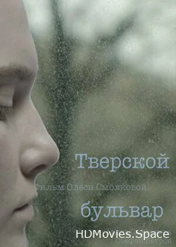 Тверской бульвар 2022