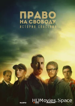 Право на свободу 2022