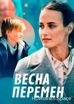 Весна перемен 2022