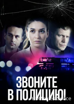 Звоните в полицию! 2022