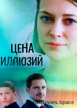 Цена иллюзий 2022