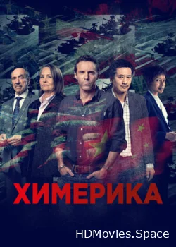 Химерика 2019