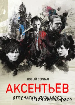 Аксентьев 2022