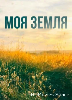 Моя земля 2022