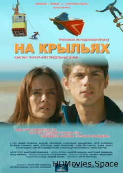 На крыльях 2013