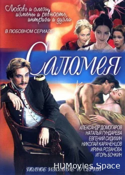 Саломея 2001