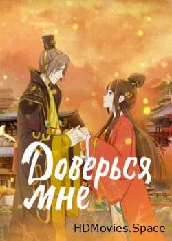 Доверься мне 2021