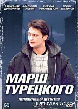Марш Турецкого 2000