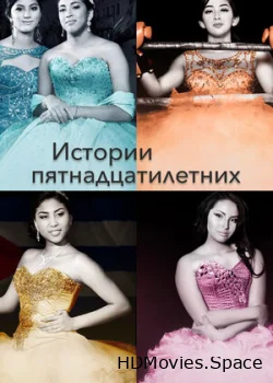 Истории пятнадцатилетних 2017