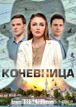 Кочевница 2022