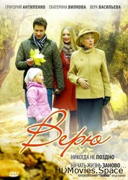 Верю 2012