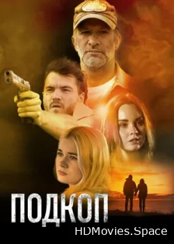 Подкоп 2022