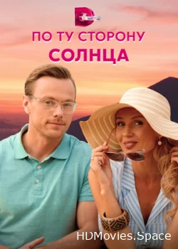 По ту сторону солнца 2022