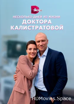 Несколько дней из жизни доктора Калистратовой 2022