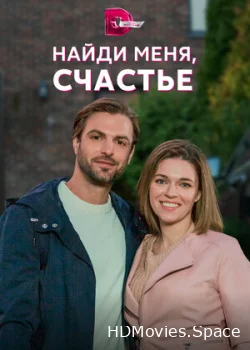 Найди меня, счастье 2022