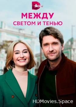 Между светом и тенью 2022